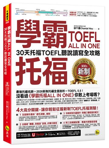 學霸托福ALL IN ONE：30天托福TOEFL聽說讀寫全攻略(附「Youtor App」內含VRP虛擬點讀筆)