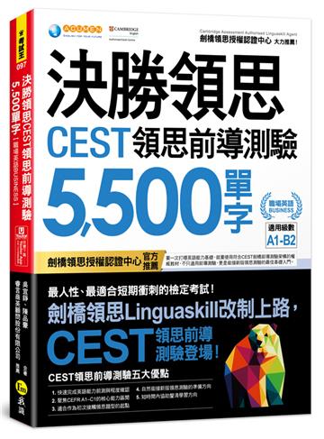 決勝領思CEST領思前導測驗5500單字【職場英語Business】(附「Youtor App」內含VRP虛擬點讀筆)
