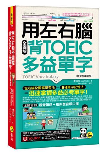 用左右腦全圖解背多益單字【虛擬點讀筆版】(附「Youtor App」內含VRP虛擬點讀筆+防水書套)