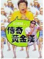 傳奇黃金漢
