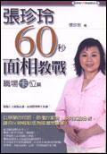 張珍玲60秒面相教戰：職場卡位篇