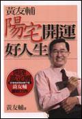 黃友輔陽宅開運好人生