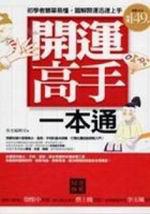 開運高手一本通