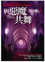 與惡魔共舞