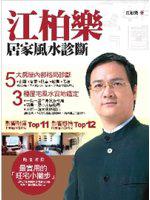 江柏樂居家風水診斷