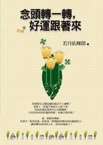 念頭轉一轉,好運跟著來