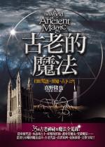 古老的魔法-打開咒語、預知、占卜之門
