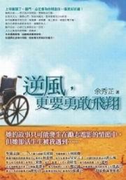 逆風,更要勇敢飛翔