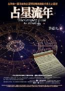 占星流年