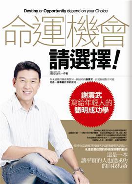 機會命運,請選擇!謝震武寫給年輕人的簡明成功學