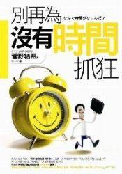 別再為沒有時間抓狂