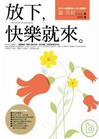 放下，快樂就來