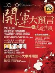 2010年開運大預言之虎虎生風