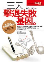 三天擊退失敗基因