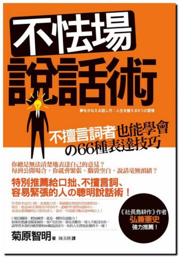 不怯場說話術──不擅言詞者也能學會的66種表達技巧