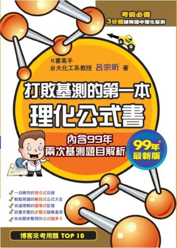 打敗基測的第一本理化公式書－99年最新版