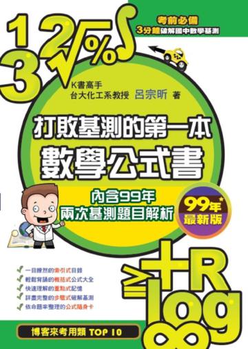 打敗基測的第一本數學公式書－99年最新版
