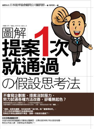 【圖解】提案一次就通過の「假設」思考法