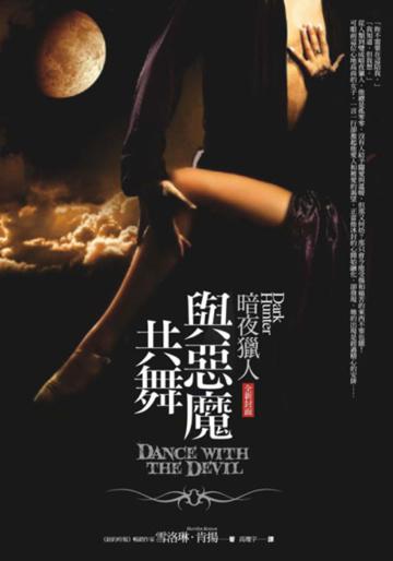 與惡魔共舞（封面改版 )