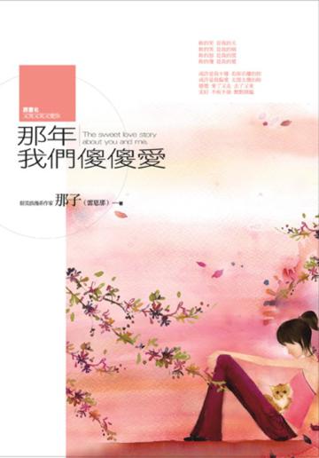 那年我們傻傻愛