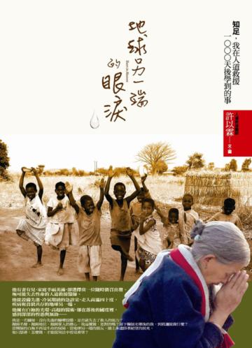地球另一端的眼淚：知足，我在人道救援1000天後學到的事