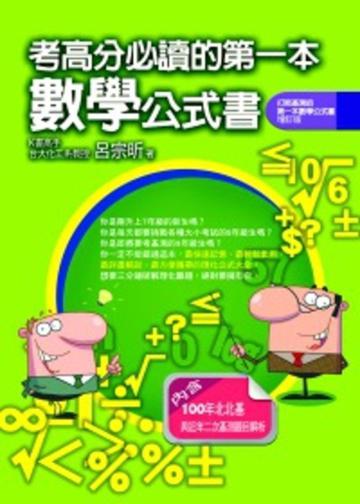 考高分必讀的第一本數學公式書（打敗基測的第一本數學公式書 增訂版）