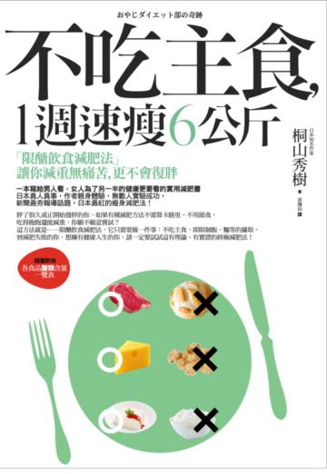 不吃主食，1週速瘦6公斤：「限醣飲食減肥法」讓你減重無痛苦，更不會復胖