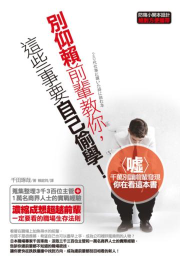 別仰賴前輩教你,這些事要自己偷學!