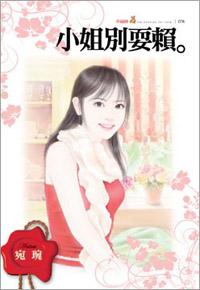 小姐別耍賴