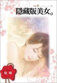 隱藏版美女
