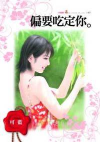 偏要吃定你