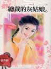 總裁的灰姑娘