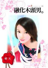 融化木頭男