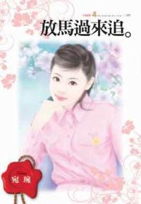 放馬過來追