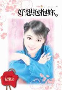 好想抱抱妳
