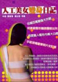人工美女變身日記