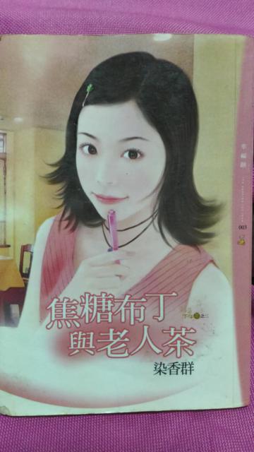 焦糖布丁與老人茶－幸福餅003