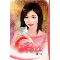 洋娃娃美人魚－幸福餅11