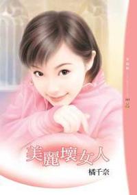 美麗壞女人－幸福餅15