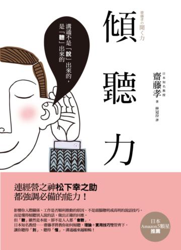 傾聽力：溝通不是「說」出來的，是「聽」出來的