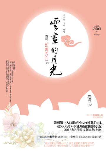 雲畫的月光﹝卷五‧完﹞:烘雲托月