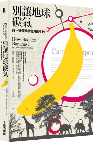 別讓地球碳氣:從一根香蕉學會減碳生活
