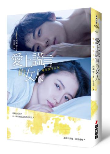 愛上謊言的女人(限量電影書封版)