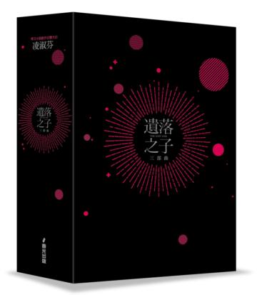 遺落之子三部曲(書盒版套書)