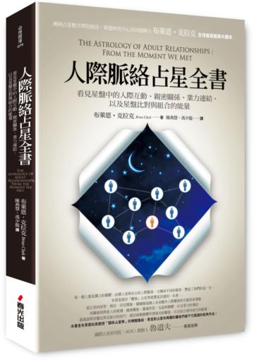 人際脈絡占星全書：看見星盤中的人際互動、親密關係、業力連結，以及星盤比對與組合的能量