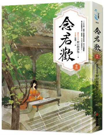 念君歡〔卷四〕