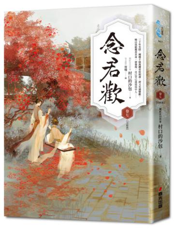 念君歡［卷七完結篇］