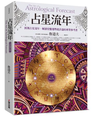 占星流年（全新增訂版）