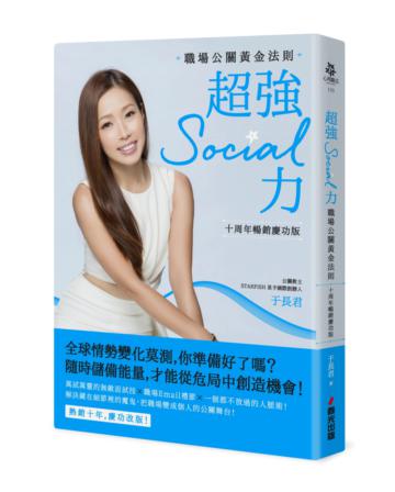 超強Social力：職場公關黃金法則（十周年暢銷慶功版）