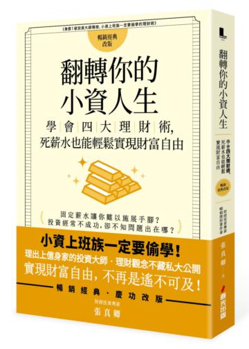 翻轉你的小資人生：學會四大理財術，死薪水也能輕鬆實現財富自由